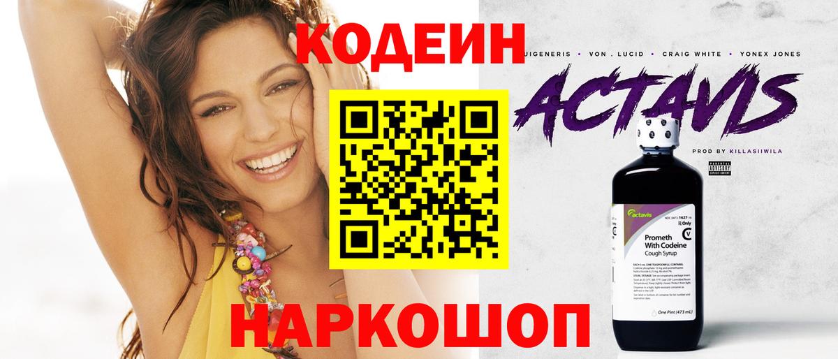 Кодеин Purple Drank  Вход с VPN  Скопин 