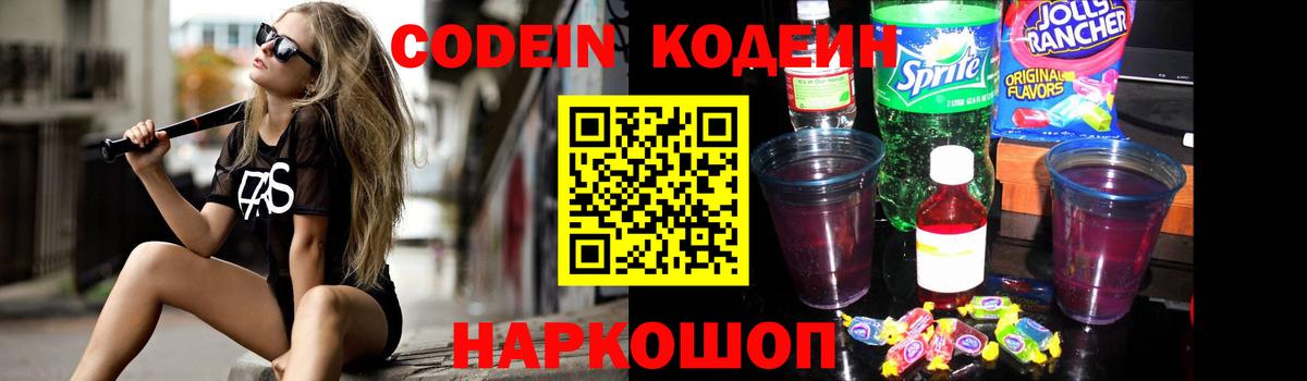 Кодеин Purple Drank Скопин